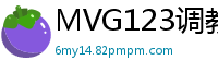 MVG123调教叛逆少女！深喉洗脑 精饮催淫改造，阿黑颜喷发后竟主动上学伦理三级